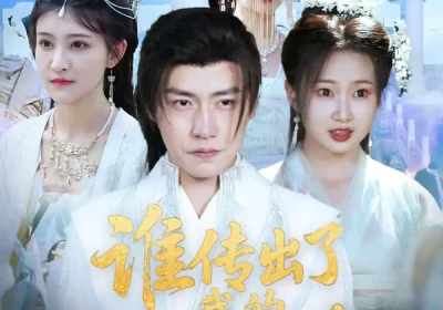 谁传出了我的修炼秘籍（96集）董锦泽＆周蓉倩海报