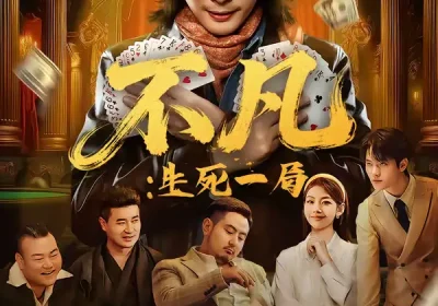 不凡：生死一局（64集）王馨悦＆周禹天海报