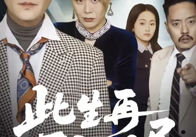 此生再不入旧局（56集）张淼＆沛沛海报