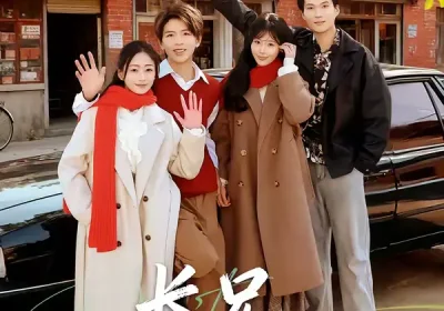 长兄：我背起妹妹一生（60集）林媛媛＆陈瑞琪海报