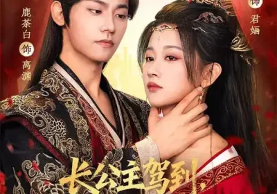 长公主驾到，战神大人是我阶下囚（78集）鹿荼白＆刘蓝鸽海报