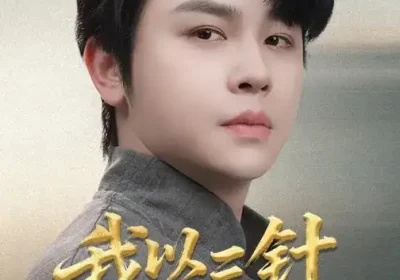 我以三针赐长生（76集）舒瀚$洪瑾瑜海报