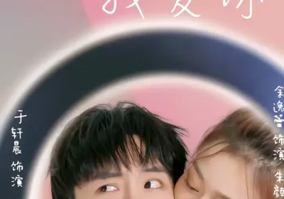 十分之九我爱你（63集）余逸蕾＆于轩晨海报