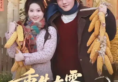 重生七零，带着妹妹下东北当知青（82集）王廷予＆陈梓阳海报