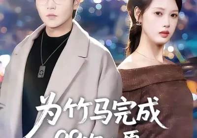 为竹马完成99次心愿，离婚你别悔（70集）周熙航＆刘嘉弋海报