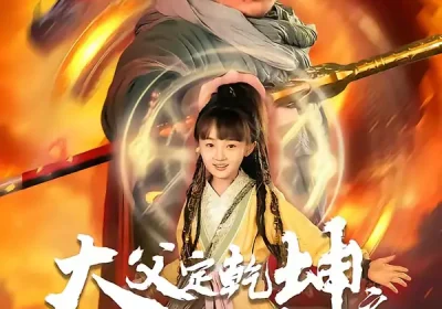 犬父定乾坤之醉剑寻魔录（68集）陈贤宇＆杨圆圆海报