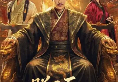 朕不死，尔等皆是臣（59集）张皓承＆罗睿海报