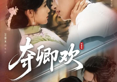 夺卿欢（83集）王凯沐＆至春禾＆王楠海报