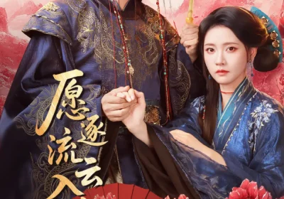 愿逐流云入卿怀（87集）柳甯＆林秋奈海报