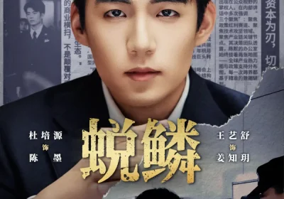 蜕鳞（70集）杜培源＆王艺舒海报