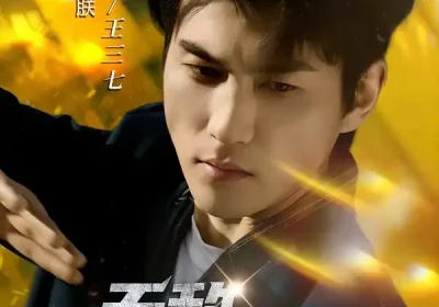 无敌王三七（70集）林琦婷$周朕海报