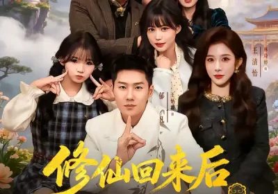 修仙回来后我儿孙满堂了第二部（80集）王炳翔＆黄雨琦＆林琦婷海报