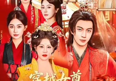 穿越女尊，靠震惊系统躺赢（96集）郭岩松＆杨依霖海报