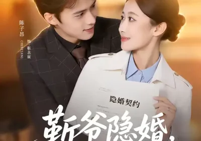斩爷隐婚，诱哄官宣（80集）陈子昂＆杨丽平海报