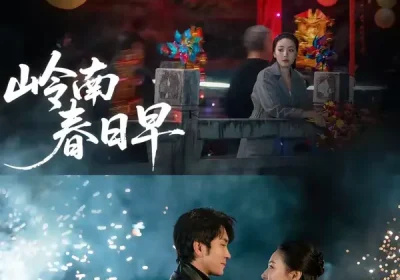 岭南春日早（60集）王已歌＆石靖怡海报