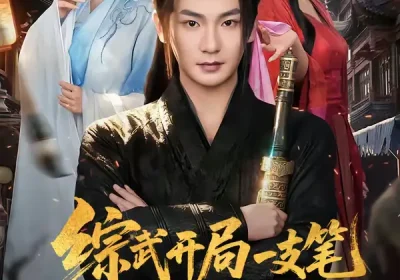 综武开局一支笔执尺走天涯（80集）孙俊楠＆余笙海报