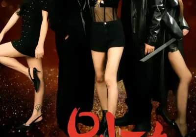 别动她（60集）温宇＆千一海报