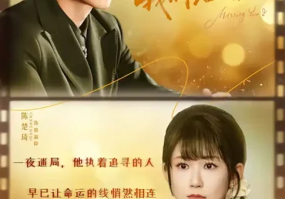 凌先生，我们结婚吧（68集）黄文博＆陈楚琪海报