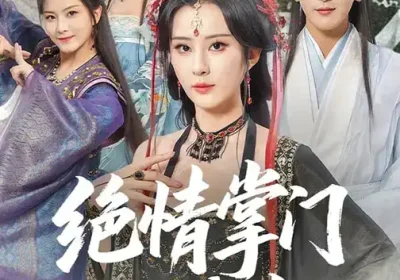 绝情掌门入我怀（60集）沈照程$裴亨娜$李梦媛海报