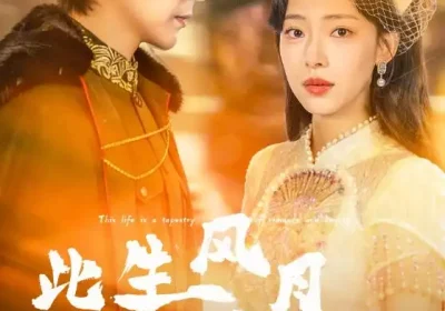 此生风月似锦（61集）龚晓君＆崔一梁海报