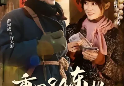 重回84东北，开局干死一头大野猪（90集）薛海威＆沈南姝海报