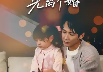 重生第一天，先离个婚（71集）王大博＆虞芊芊海报