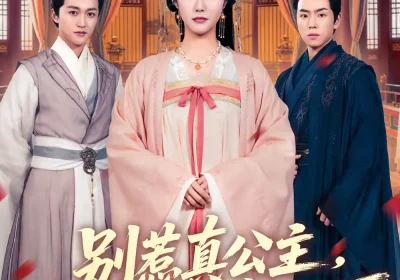 别惹真公主，她有仇是真报啊（60集）白雪茹＆潘霖海报