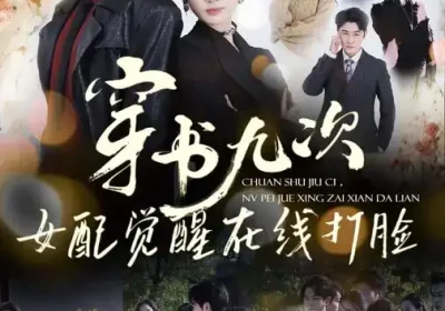 穿书九次，女配觉醒在线打脸（70集）孟佳辉＆李婧也海报