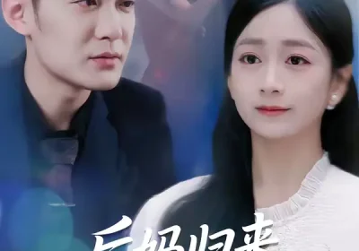 后妈归来请让道（80集）林媛媛＆郑天龙海报