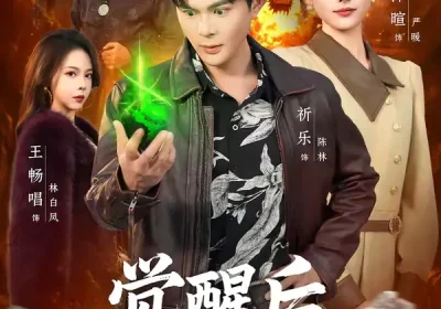 觉醒后，我成了缅国掌管翡翠的神（71集）王沐暄＆祈乐海报