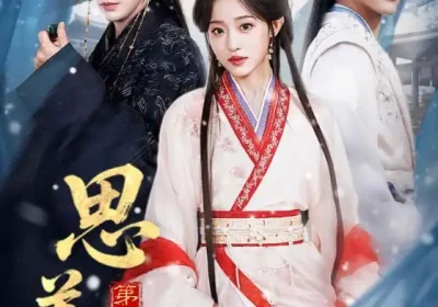 思美人第二季（80集）郭昊钧＆田雨晴海报