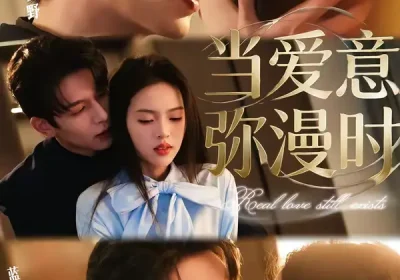 当爱意弥漫时（80集）刘宴辰＆蓝曦鹿海报