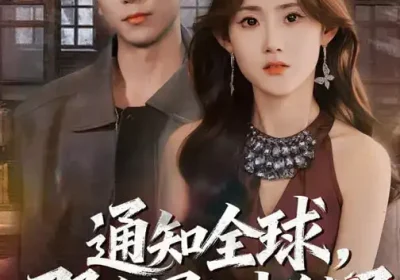 通知全球，那个男人出狱了（80集）姜恺琳$张星叙海报