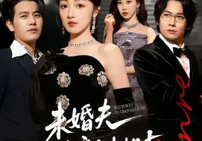 未婚夫破产倒计时（85集）苏亮＆海依凡海报