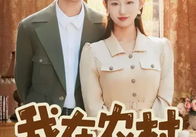 我在农村打恶人（79集）刘沐霖＆攸攸海报