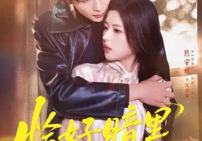 恰好暗里逢他（66集）刘晏辰＆熊安妮海报