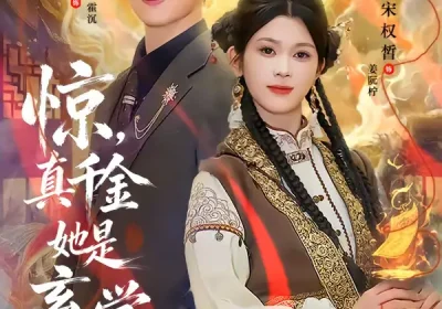 惊，真千金她是玄学大佬（80集）张埜＆宋权晳海报