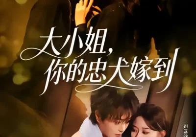 大小姐，你的忠犬嫁到（80集）王轩＆刘蓝鸽海报