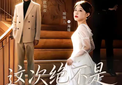 这次绝不是一帘幽梦（66集）高骏＆琬琬儿海报