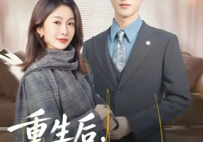 重生后，沈小姐有亿点强（74集）陈景赫＆迟宁宁海报