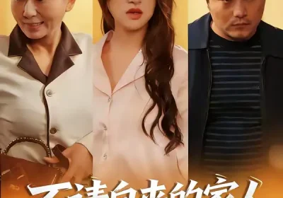 不请自来的家人，保姆一家赖上我（45集）欧阳瑞泽＆侯晓海报