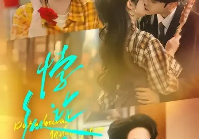 悖论纵情（77集）马烁棋＆墨凝海报