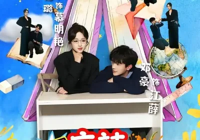 麻辣女教师（58集）邓豪＆吴佳璐海报