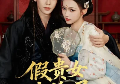 假贵女进阶录（75集）刘润铭＆羽翎海报