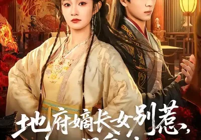 地府嫡长女别惹，她捉鬼超凶（62集）金大钟＆王欢欢海报