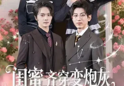 闺蜜齐穿变炮灰，嫁反派，改命运$闺蜜齐穿变炮灰嫁反派改命运（82集）海报