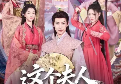 这个夫人有点冷（80集）程昕玥$李思君海报