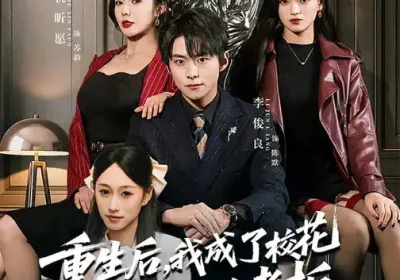 重生后，我成了校花妈妈的老板（80集）李俊良$祝昕愿海报