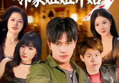 老千：从征服邻家姐姐开始（80集）周晨＆魏钦枫海报