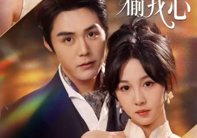 他以深情偷我心（49集）代佳灵＆王亦宸海报